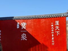 -河南宝泉旅游区