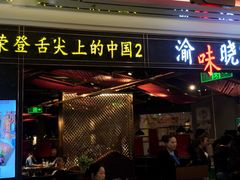 门面-晓宇重庆火锅(赛格国际购物中心店)