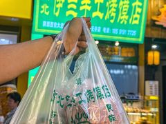 -西北伊兰手工烤馍店(大皮院店)