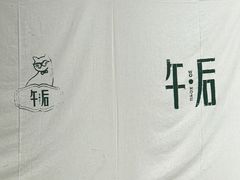 -午后庭院