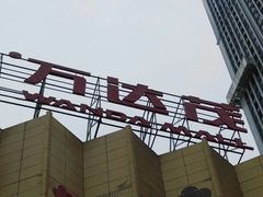 -万达茂商场(南京仙林店)