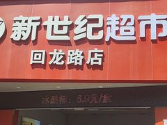 -新世纪超市(回龙路店)