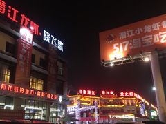 -味道工厂楚虾王(龙虾城店)