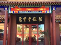 门面-惠丰堂饭庄·烤鸭·京味菜(西北旺·唐家岭店)
