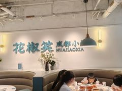 -花椒笑成都小馆(百脑汇店)