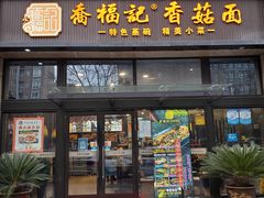门面-乔福记香菇面(凤城九路店)