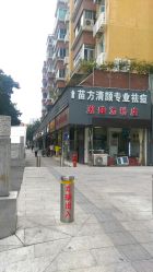 街面-清颜专业祛痘连锁店