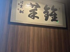 -钟菜·粤菜点心·宴请(海上世界·汇港二期店)