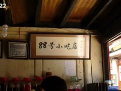 -88号小吃店·经典云南菜·地道纳西美食