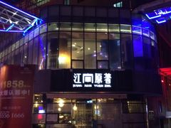 -江南原著(中联广场店)