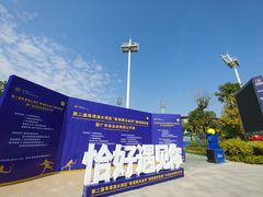 -珠海横琴国际网球中心