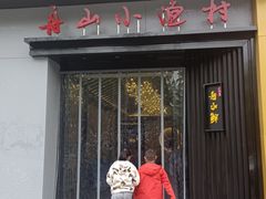 -舟小鲜·舟山小渔村(凤城四路中登广场店)