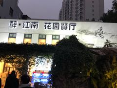 -千滋百味·醉江澜花园餐厅(街道口店)