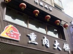 -李连贵熏肉大饼(兴工街店)