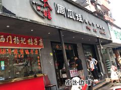 -大个子蒸饭