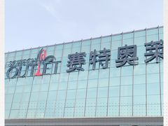 -王府井奥莱临潼小镇(临潼店)