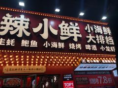 -辣小鲜·南昌大排档(船山路店)