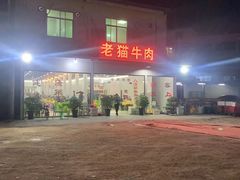 -老猫牛肉火锅(沙溪店)