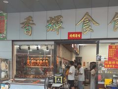 -香辉食馆(新兴路店)