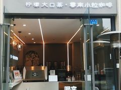 门面-喝客咖啡·柠檬大口茶(东大路店)