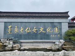 -董永七仙女文化园