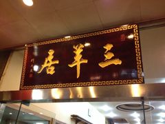 iphone_upload_pic-三羊居食府(文艺路店)