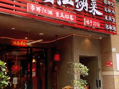 -兔槽江湖菜·重庆璧山兔(水围店)