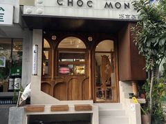 -CHOCMONS巧克怪兽(屏风街店)