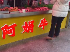 -阿娟牛肉丸·手打牛肉丸·现做现卖