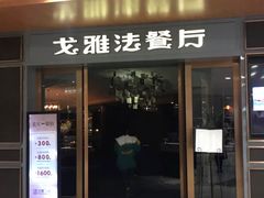 门面-戈雅法餐厅(世界城广场店)