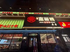 -盛京富丽园老菜馆·东北菜(和平南大街店)