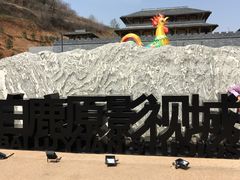 -白鹿原影视城