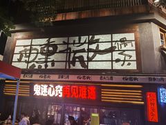 -杨老头鲜货烧烤(太古里店)