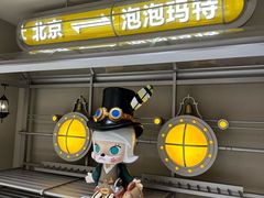 -泡泡玛特POPMART(蓝色港湾店)