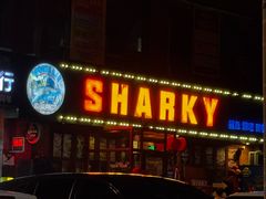 -鲨鱼美式餐厅酒吧Sharky