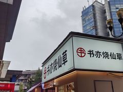 -书亦烧仙草(金港国际步行街店)