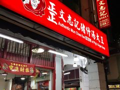 -正正文志记猪什汤