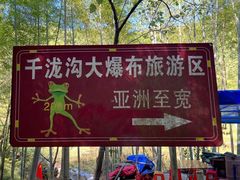 -千泷沟大瀑布旅游区