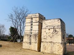 -良渚古城遗址公园