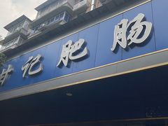 -甘记肥肠粉(马鞍北路店)