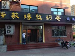 门面-诺敏塔拉奶茶-布里亚特包子-手把肉(锦都会店)