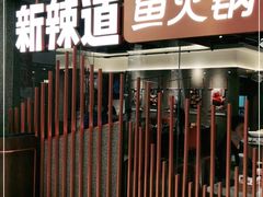 -新辣道鱼火锅(领展购物广场·中关村店)