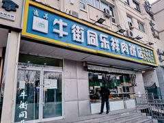 门面-牛街同乐祥肉饼店(天通苑店)