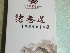 -清真天水老巷道餐厅
