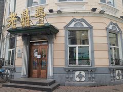门面-老鼎丰(靖宇街总店)