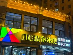 -四禧精酿铜锅涮肉·烧烤工场(大明湖店)