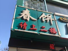 门面-哈尔滨春饼(朝山街店)