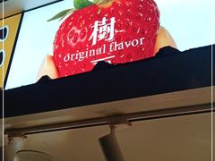 门面-树夏(建设路店)