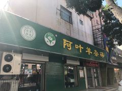 -阿叶羊杂碎(前进街店)