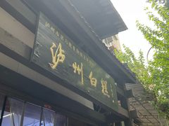 -泸州白糕(慈善路店)